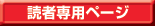 �ǎҐ�p�y�[�W