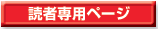 �ǎҐ�p�y�[�W