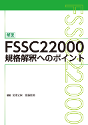 FSSC22000規格解釈へのポイント