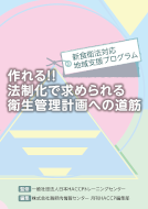 新食衛法対応地域支援プログラム