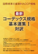 コーデックス規格 基本選集 I 対訳