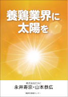 養鶏業界に太陽を