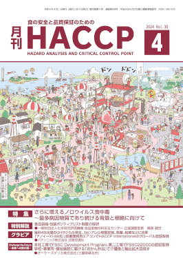 月刊HACCP