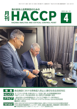 月刊HACCP