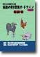 HACCP実践のための家畜の衛生管理ガイドライン2002年版 詳細